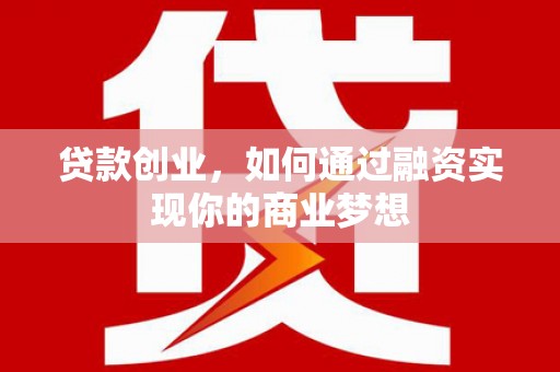 元宝山贷款创业，如何通过融资实现你的商业梦想