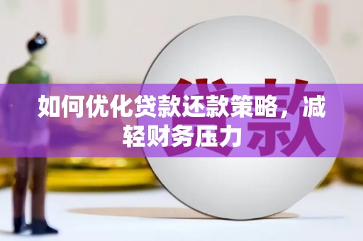 元宝山如何优化贷款还款策略，减轻财务压力