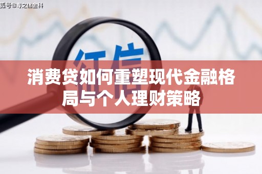 元宝山消费贷如何重塑现代金融格局与个人理财策略