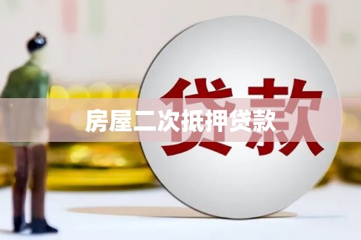元宝山房屋二次抵押贷款