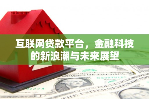 元宝山互联网贷款平台，金融科技的新浪潮与未来展望