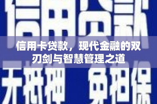 元宝山信用卡贷款，现代金融的双刃剑与智慧管理之道