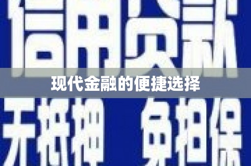 元宝山现代金融的便捷选择