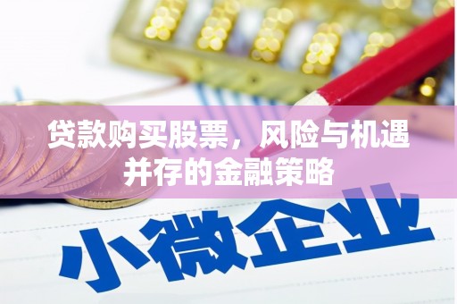 元宝山贷款购买股票，风险与机遇并存的金融策略