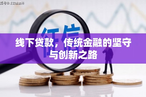 元宝山线下贷款，传统金融的坚守与创新之路
