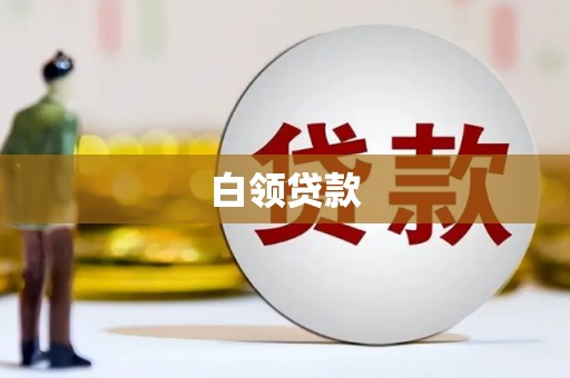 元宝山白领贷款