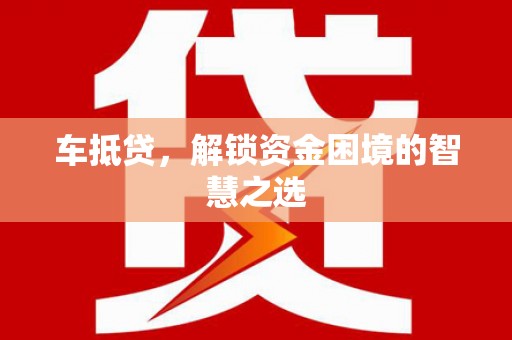 元宝山车抵贷，解锁资金困境的智慧之选