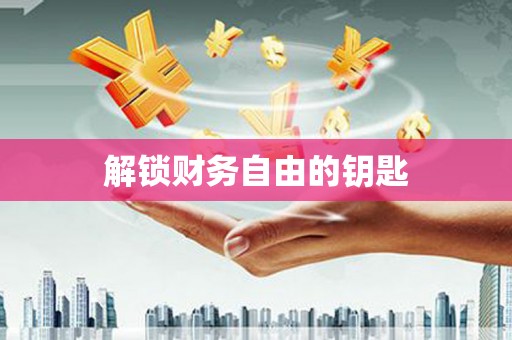 元宝山解锁财务自由的钥匙