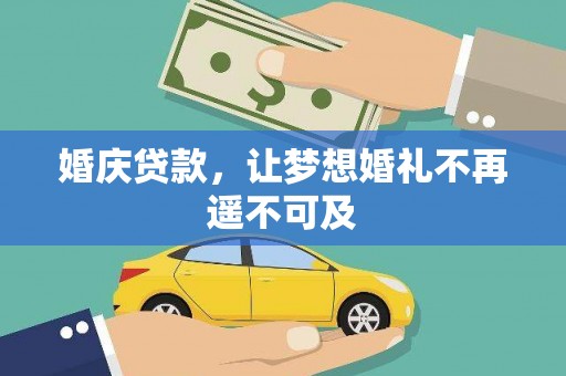 元宝山婚庆贷款，让梦想婚礼不再遥不可及