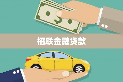 元宝山招联金融贷款
