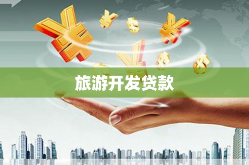 元宝山旅游开发贷款