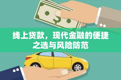 元宝山线上贷款，现代金融的便捷之选与风险防范