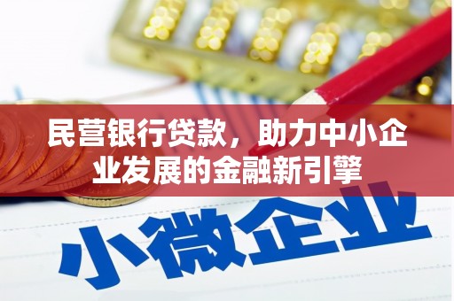 元宝山民营银行贷款，助力中小企业发展的金融新引擎