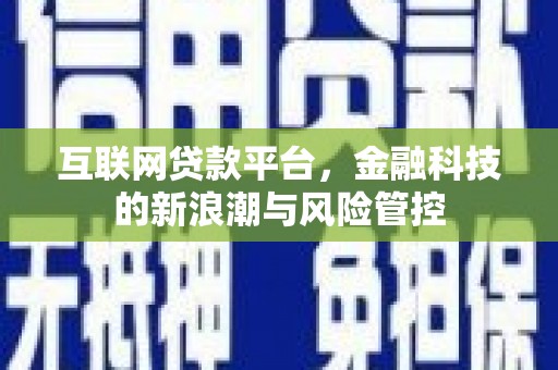 元宝山互联网贷款平台，金融科技的新浪潮与风险管控
