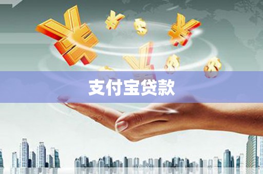 元宝山支付宝贷款