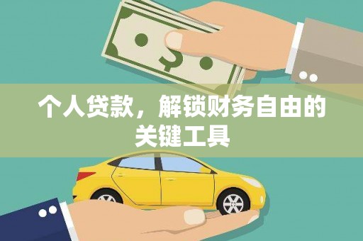 元宝山个人贷款，解锁财务自由的关键工具
