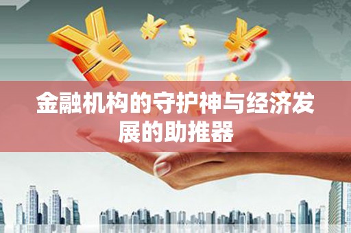 元宝山金融机构的守护神与经济发展的助推器