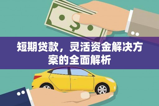 元宝山短期贷款，灵活资金解决方案的全面解析