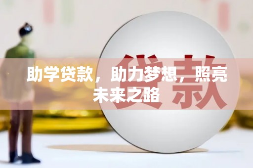 元宝山助学贷款，助力梦想，照亮未来之路
