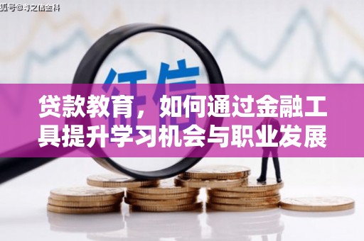 元宝山贷款教育，如何通过金融工具提升学习机会与职业发展