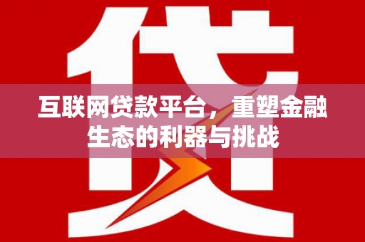 元宝山互联网贷款平台，重塑金融生态的利器与挑战