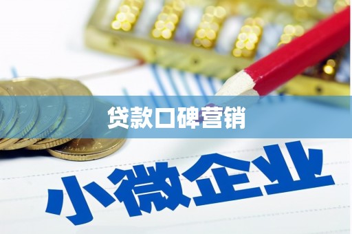 元宝山贷款口碑营销