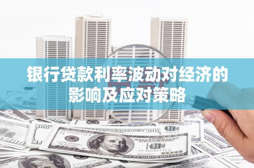 元宝山银行贷款利率波动对经济的影响及应对策略