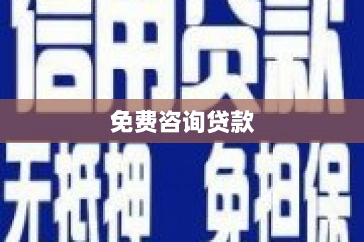 元宝山免费咨询贷款