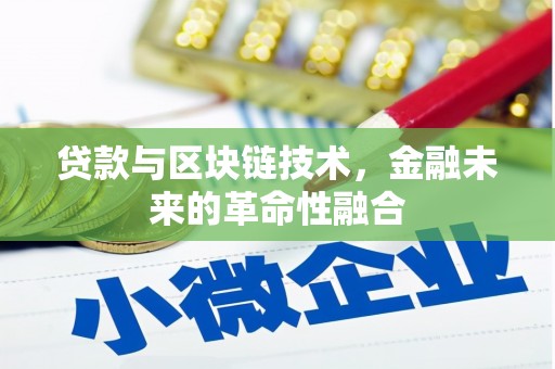 元宝山贷款与区块链技术，金融未来的革命性融合