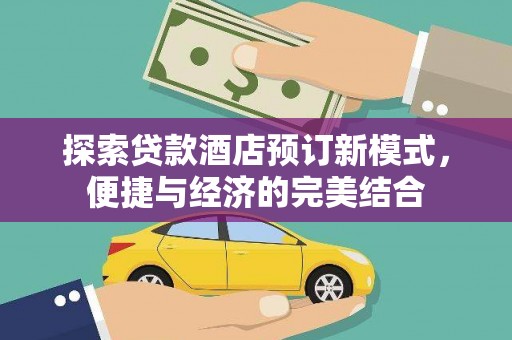 元宝山探索贷款酒店预订新模式，便捷与经济的完美结合