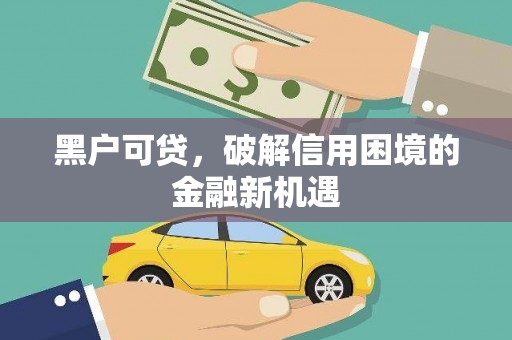 元宝山黑户可贷，破解信用困境的金融新机遇