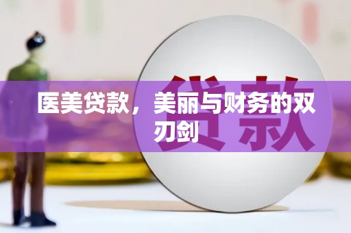 元宝山医美贷款，美丽与财务的双刃剑