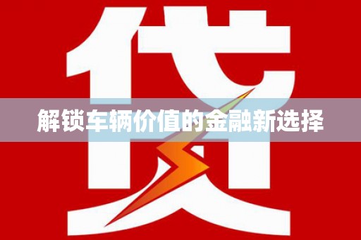 元宝山解锁车辆价值的金融新选择