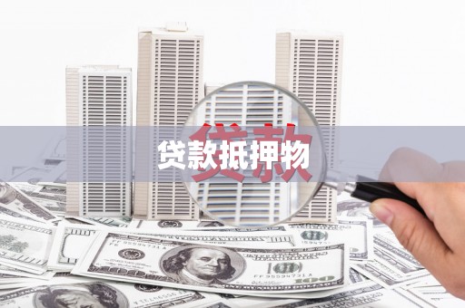 元宝山贷款抵押物