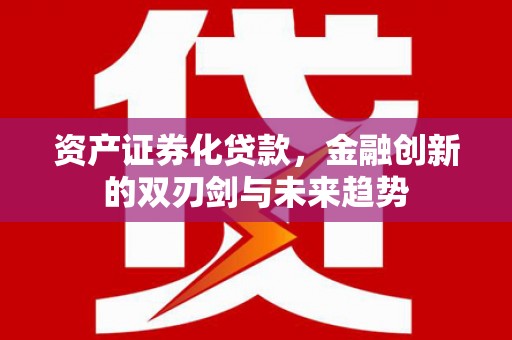 元宝山资产证券化贷款，金融创新的双刃剑与未来趋势