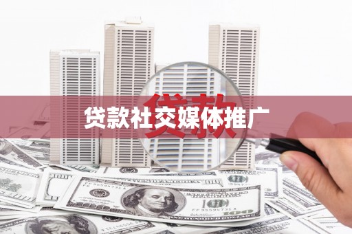 元宝山贷款社交媒体推广