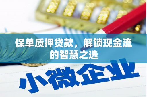 元宝山保单质押贷款，解锁现金流的智慧之选