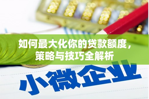 元宝山如何最大化你的贷款额度，策略与技巧全解析