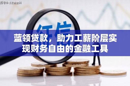 元宝山蓝领贷款，助力工薪阶层实现财务自由的金融工具