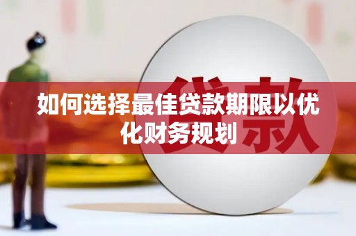 元宝山如何选择最佳贷款期限以优化财务规划