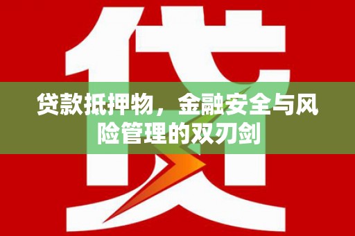 元宝山贷款抵押物，金融安全与风险管理的双刃剑