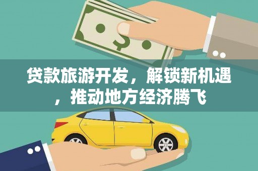 元宝山贷款旅游开发，解锁新机遇，推动地方经济腾飞
