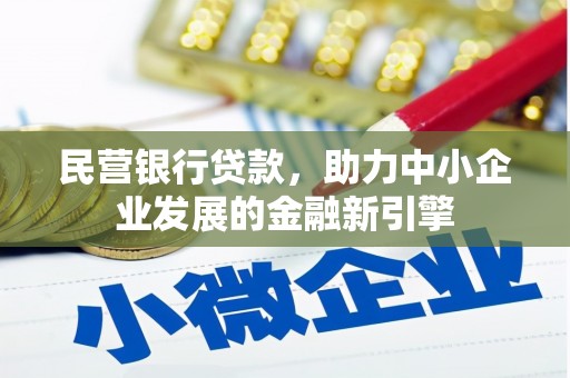 元宝山民营银行贷款，助力中小企业发展的金融新引擎