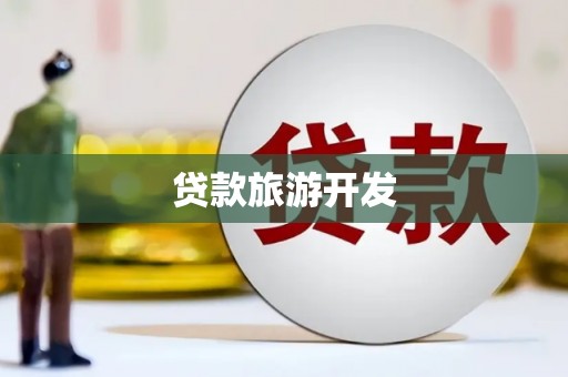 元宝山贷款旅游开发