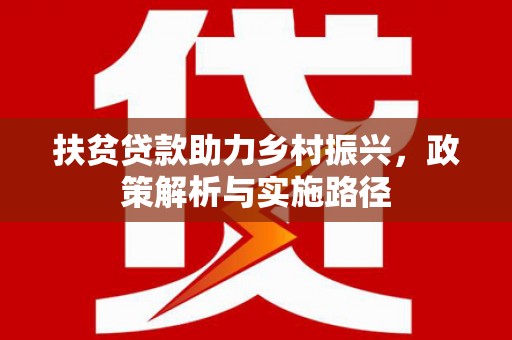 元宝山扶贫贷款助力乡村振兴，政策解析与实施路径