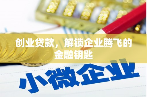 元宝山创业贷款，解锁企业腾飞的金融钥匙
