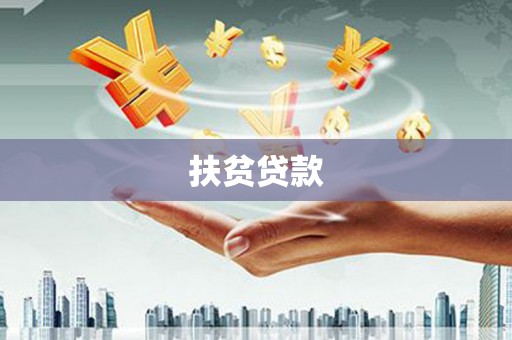 元宝山扶贫贷款
