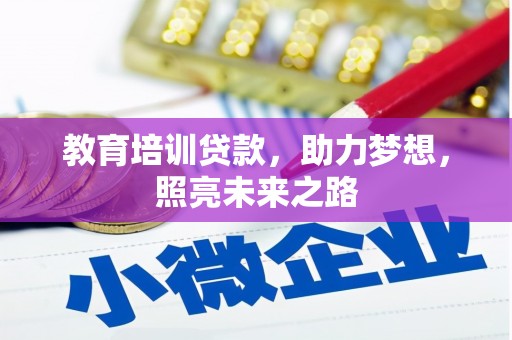 元宝山教育培训贷款，助力梦想，照亮未来之路