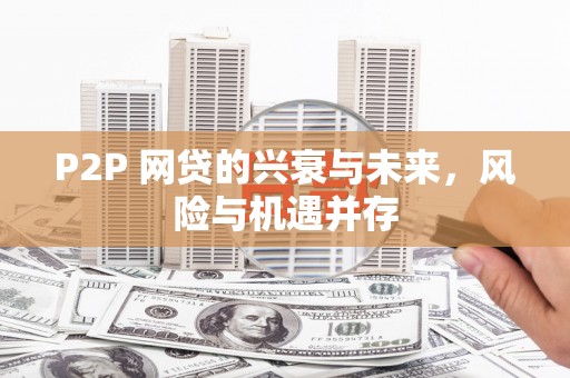 元宝山P2P 网贷的兴衰与未来，风险与机遇并存