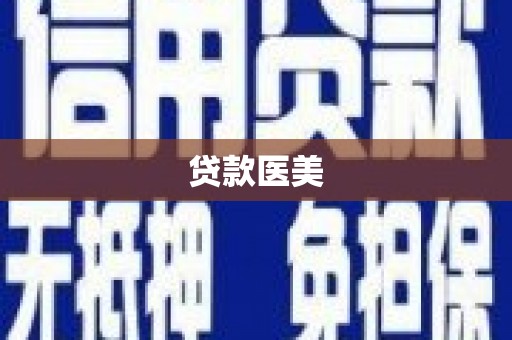 元宝山贷款医美